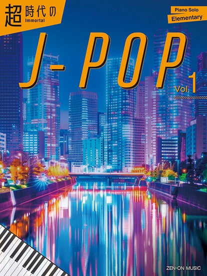 Immortal J-pop Vol. 1(超時代のJ-POP Vol. 1) Piano Solo / Elementary
