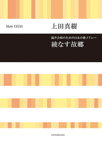 上田真樹:綾なす故郷 混声合唱のための日本の歌メドレー