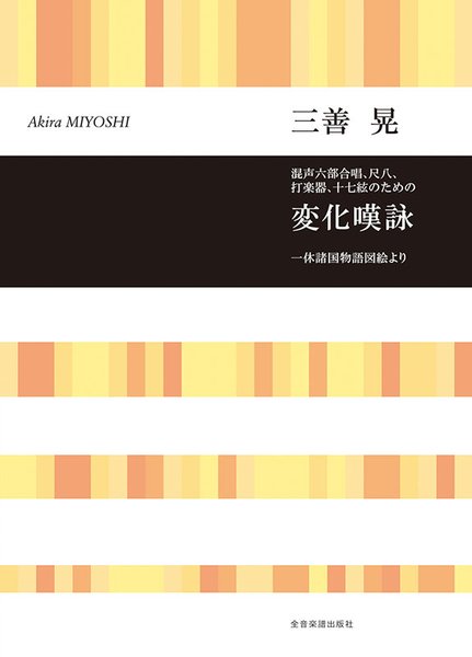 合唱ライブラリー 三善 晃 混声六部合唱、尺八、打楽器、十七絃のための 変化嘆詠 一休諸国物語図絵より