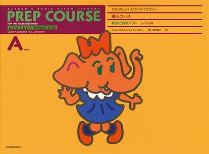 アルフレッド:ピアノライブラリー 導入コース アルフレッドピアノ 導入コース 聴音と音楽ドリルA