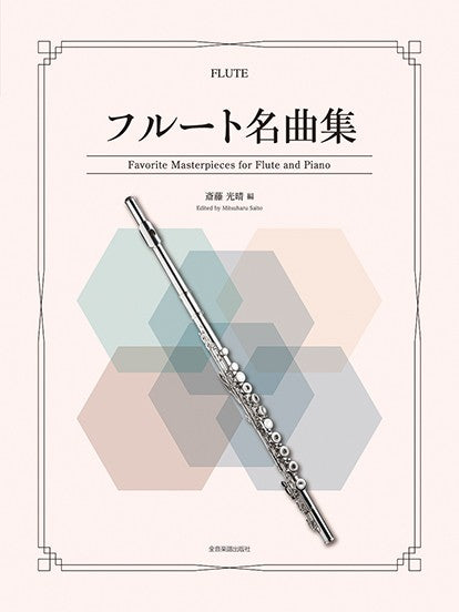 フルート | フルート名曲集 | ヤマハの楽譜通販サイト Sheet Music Store
