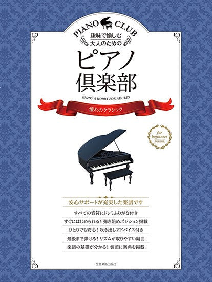 趣味で愉しむ大人のための ピアノ倶楽部 憧れのクラシック