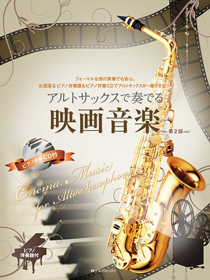 ピアノ伴奏譜&ピアノ伴奏CD付 アルトサックスで奏でる映画音楽 第2版