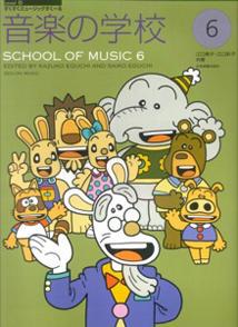 すくすくミュージックすくーる 音楽の学校(6)