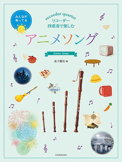リコーダー四重奏で楽しむ アニメソング