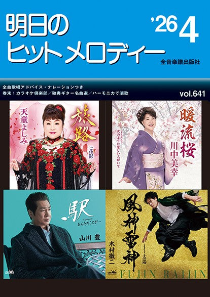 明日のヒットメロディー’26-04