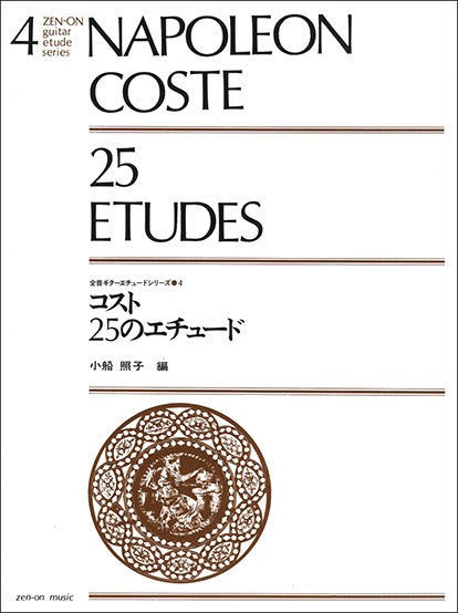 ギターエチュードシリーズ 4 コスト 25のエチュード