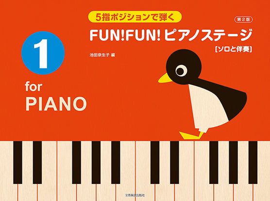5指ポジションで弾く FUN! FUN! ピアノステージ1 第2版 ソロと伴奏