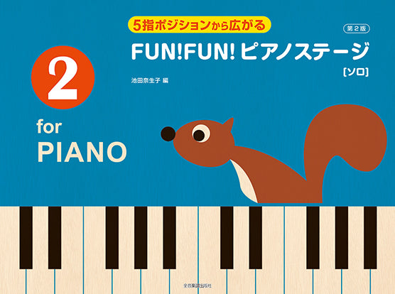 5指ポジションから広がる FUN! FUN! ピアノステージ2 第2版 ソロ
