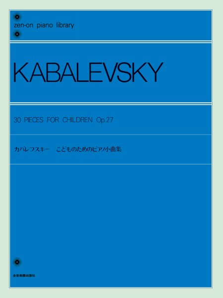 全音ピアノライブラリー カバレフスキー こどものためのピアノ小曲集