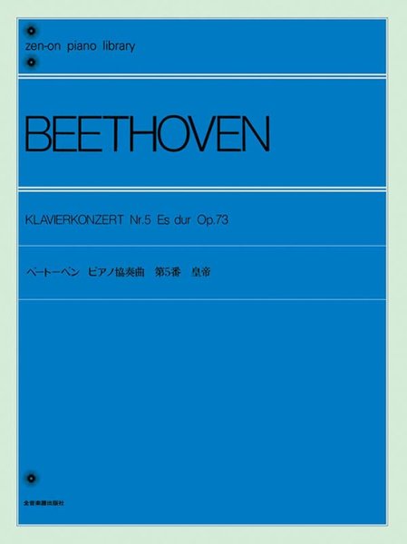 ベートーベン ピアノ協奏曲(5)「皇帝」