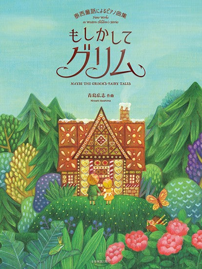 泰西童話によるピアノ曲集 青島広志:泰西童話によるピアノ曲集 もしかしてグリム