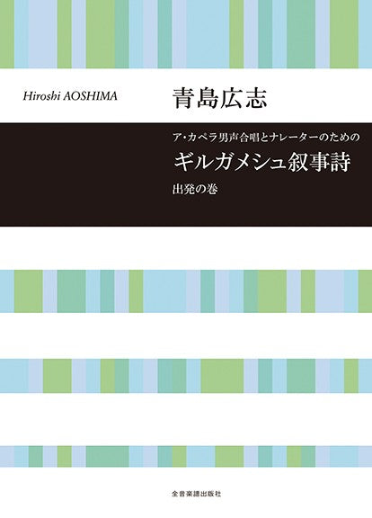 合唱ライブラリー 青島広志:ア・カペラ男声合唱とナレーターのための ギルガメシュ叙事詩 出発の巻