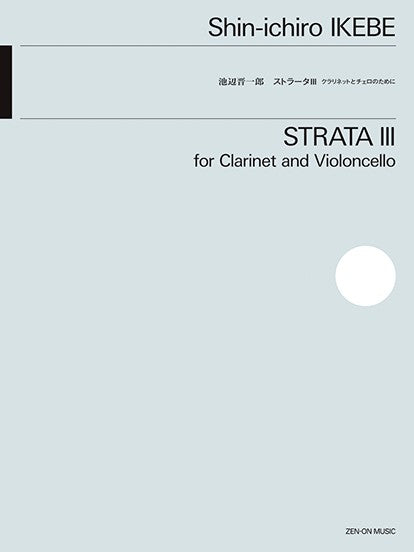 池辺晋一郎:ストラータ3 クラリネットとチェロのために