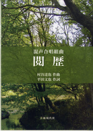 混声合唱組曲「閲歴」