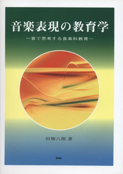 音楽表現の教育学 ~音で思考する音楽科教育~