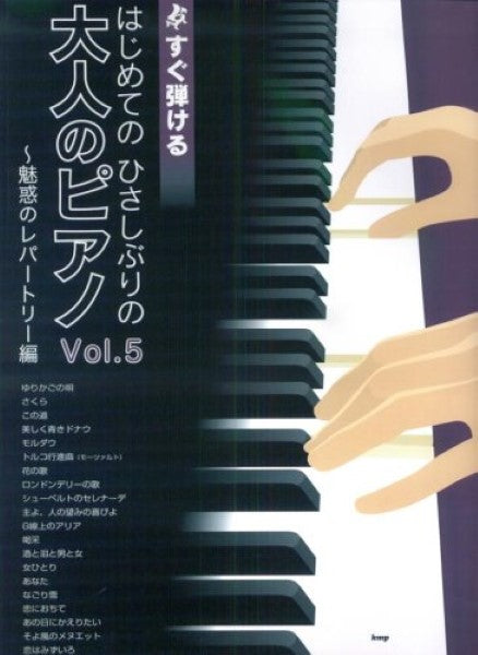 すぐ弾ける はじめての ひさしぶりの 大人のピアノ 5