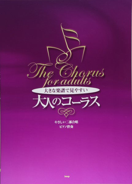 やさしい二部合唱/ピアノ伴奏 大きな楽譜で見やすい大人のコーラス