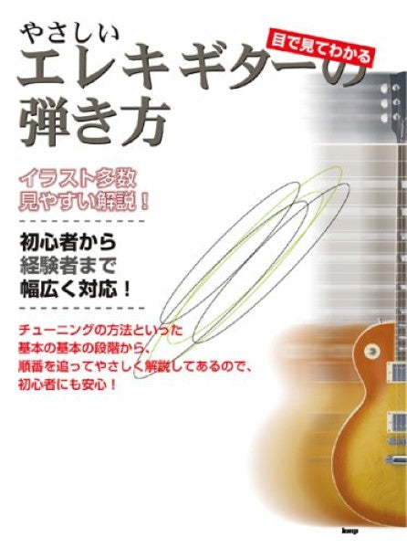 目で見てわかる やさしいエレキ・ギターの弾き方