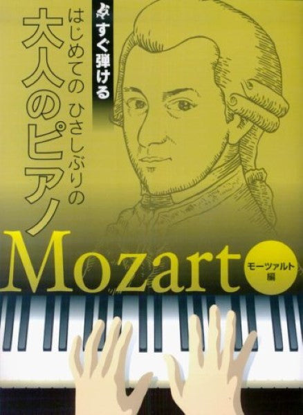 すぐ弾ける はじめての ひさしぶりの 大人のピアノ モーツァルト編