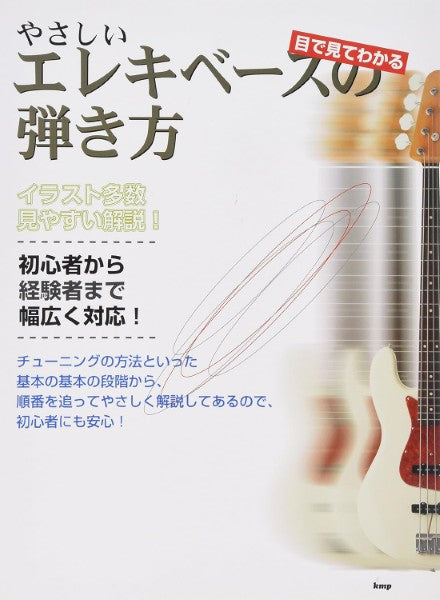 目で見てわかる やさしいエレキ・ベースの弾き方