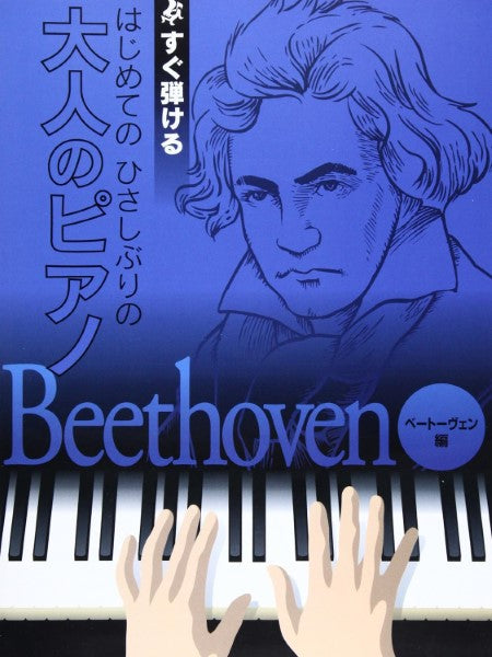すぐ弾ける はじめての ひさしぶりの 大人のピアノ ベートーヴェン編