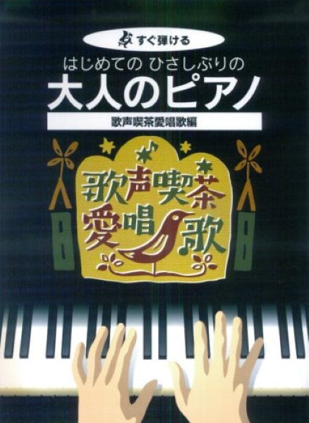 すぐ弾ける はじめての ひさしぶりの 大人のピアノ 歌声喫茶愛唱歌編