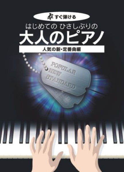 すぐ弾ける はじめての ひさしぶりの 大人のピアノ 人気の新・定番曲編