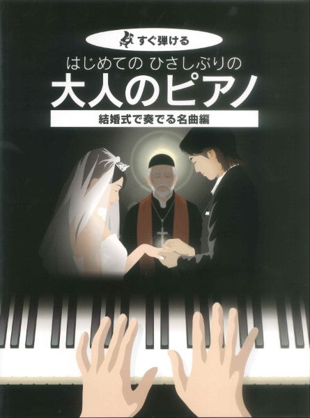 すぐ弾ける はじめての ひさしぶりの 大人のピアノ 結婚式で奏でる名曲編