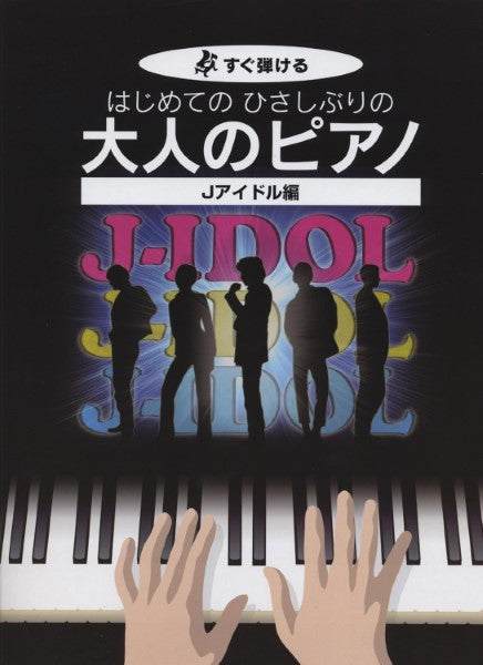 すぐ弾ける はじめての ひさしぶりの 大人のピアノ Jアイドル編