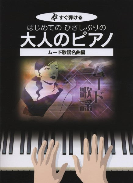すぐ弾ける はじめての ひさしぶりの 大人のピアノ ムード歌謡名曲編