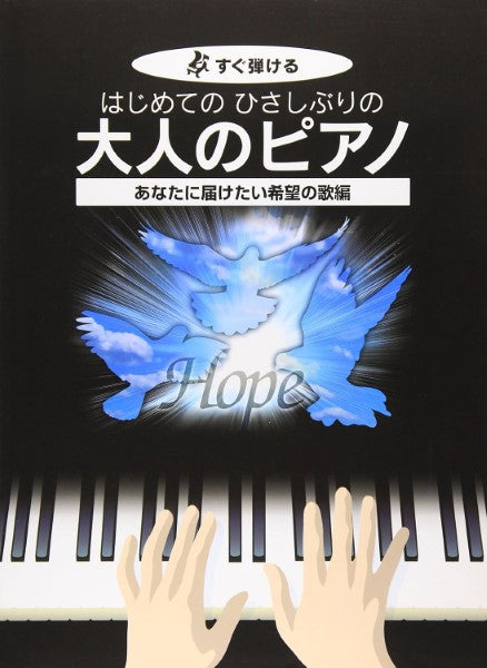 すぐ弾ける はじめての ひさしぶりの 大人のピアノ あなたに届けたい希望のの歌編