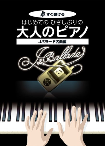 すぐ弾ける はじめての ひさしぶりの 大人のピアノ Jバラード名曲編