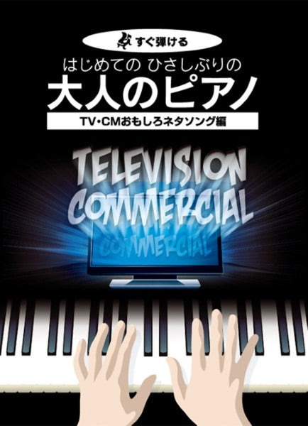 すぐ弾ける はじめての ひさしぶりの 大人のピアノ TV・CMおもしろネタソング編
