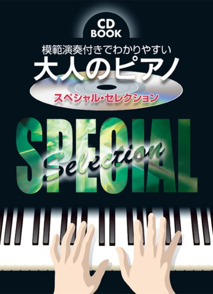 CDブック 模範演奏付きでわかりやすい 大人のピアノ スペシャル・セレクション