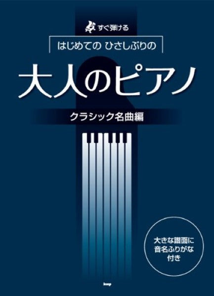 すぐ弾ける はじめての ひさしぶりの 大人のピアノ クラシック名曲編【改訂版】