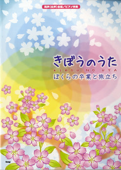 同声(女声)二部合唱/ピアノ伴奏 きぼうのうた -ぼくらの卒業と旅立ち-