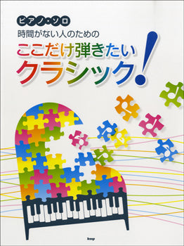 ピアノソロ 時間がない人のための ここだけ弾きたいクラシック!