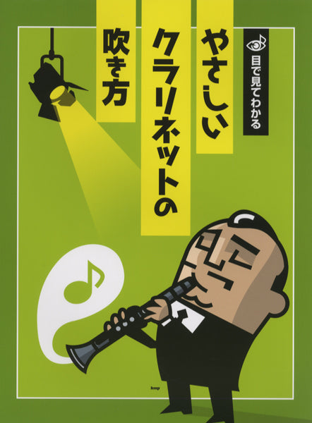 目で見てわかる やさしいクラリネットの吹き方