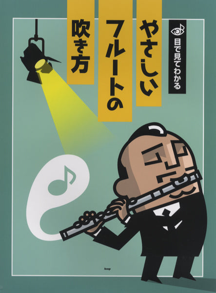 目で見てわかる やさしいフルートの吹き方