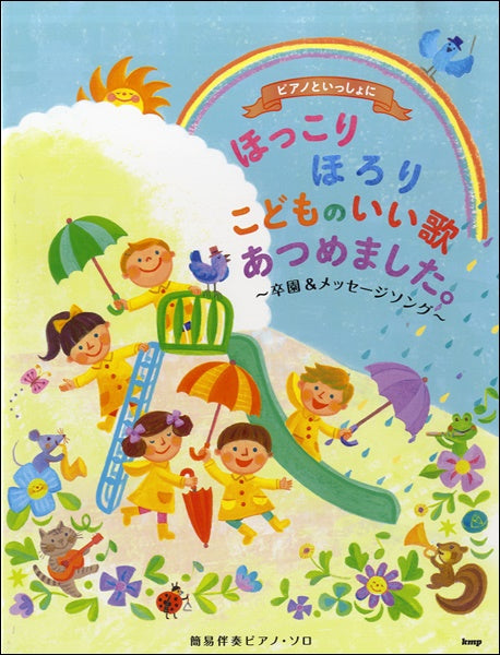ピアノといっしょに ほっこりほろりこどものいいうたあつめました。