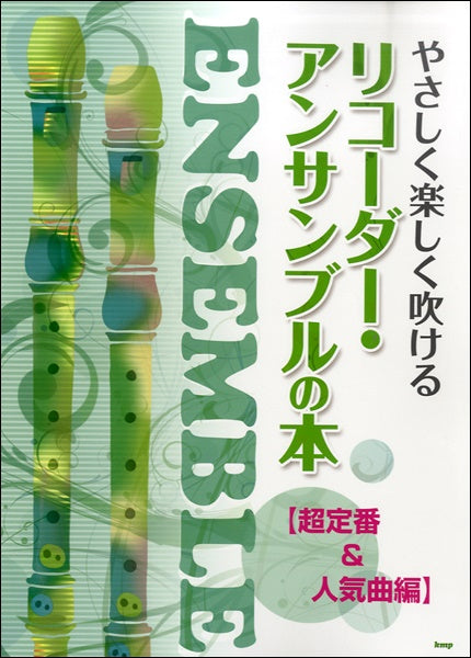やさしく楽しく吹ける リコーダー・アンサンブルの本 超定番&人気曲編
