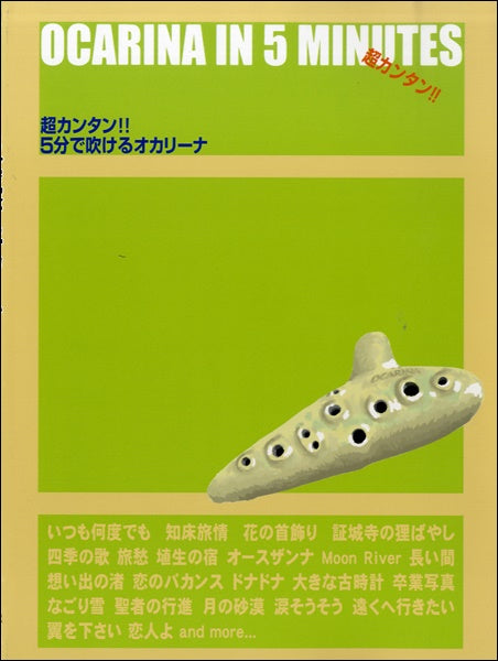 超カンタン!!5分で吹けるオカリーナ
