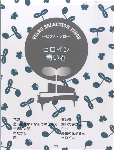 ピアノセレクション・ピース ヒロイン/青い春 SONG BY BACK NUMBER