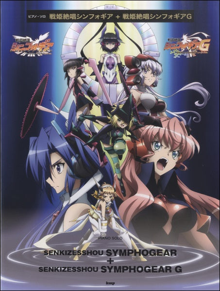 ピアノソロ 戦姫絶唱シンフォギア+戦姫絶唱シンフォギアG