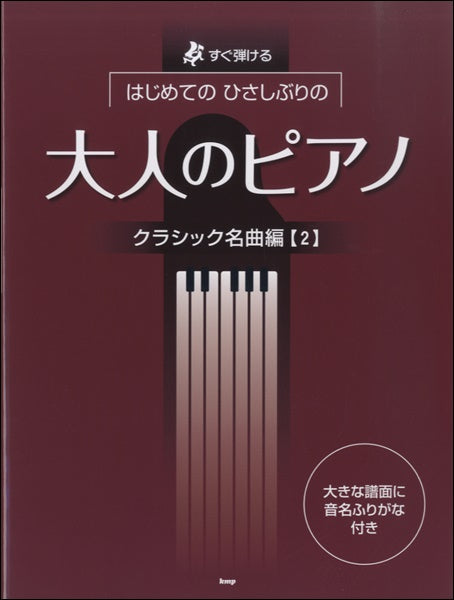 すぐ弾けるはじめてのひさしぶりの大人のピアノ クラシック名曲編 2