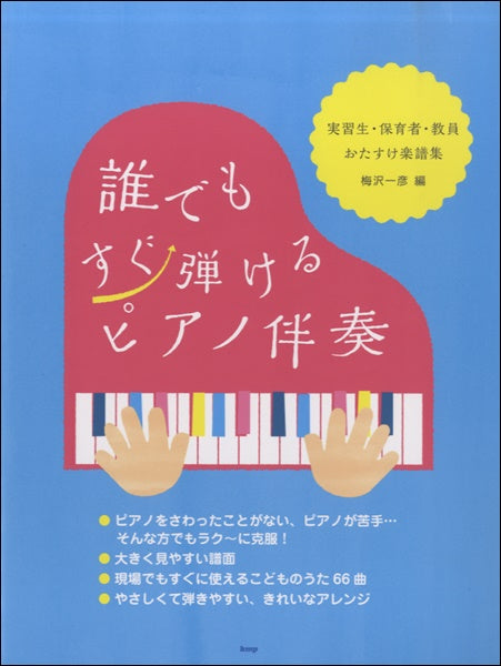 梅沢一彦編 誰でもすぐ弾けるピアノ伴奏 実習生・保育者・教員~