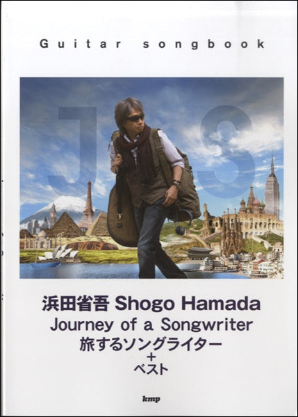 Guiar songbook 浜田省吾 Jurney of a Songwriter 旅するソングライター+ベスト