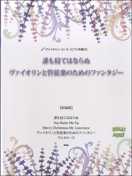 ヴァイオリン・ピース 誰も寝てはならぬ/ヴァイオリンと管弦楽のためのファンタジー