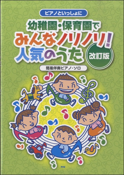 ピアノといっしょに 幼稚園保育園でみんなノリノリ!人気のうた改訂版